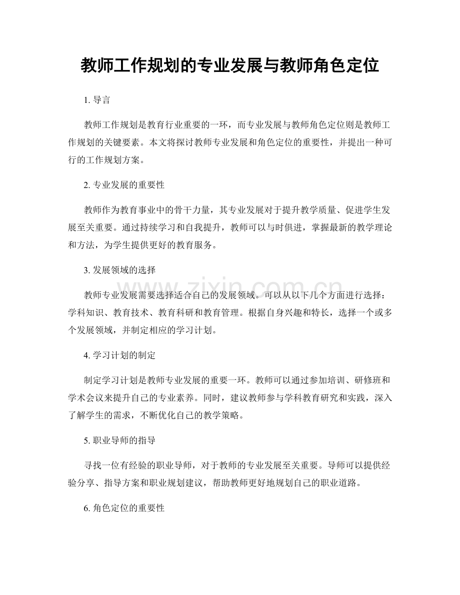 教师工作规划的专业发展与教师角色定位.docx_第1页