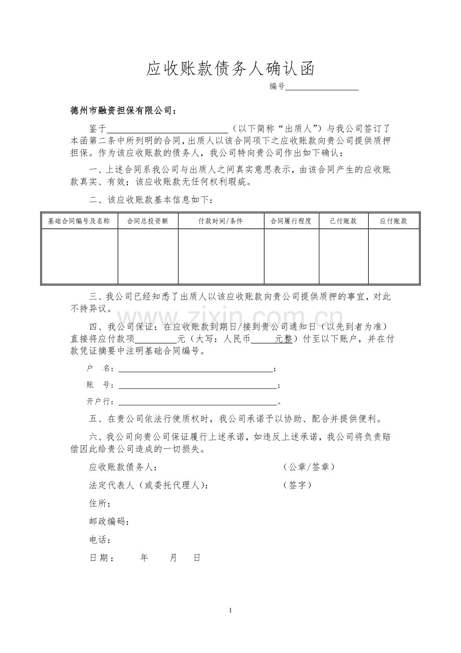 应收账款质押债务人确认函.doc_第1页