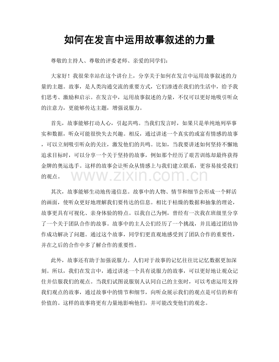 如何在发言中运用故事叙述的力量.docx_第1页