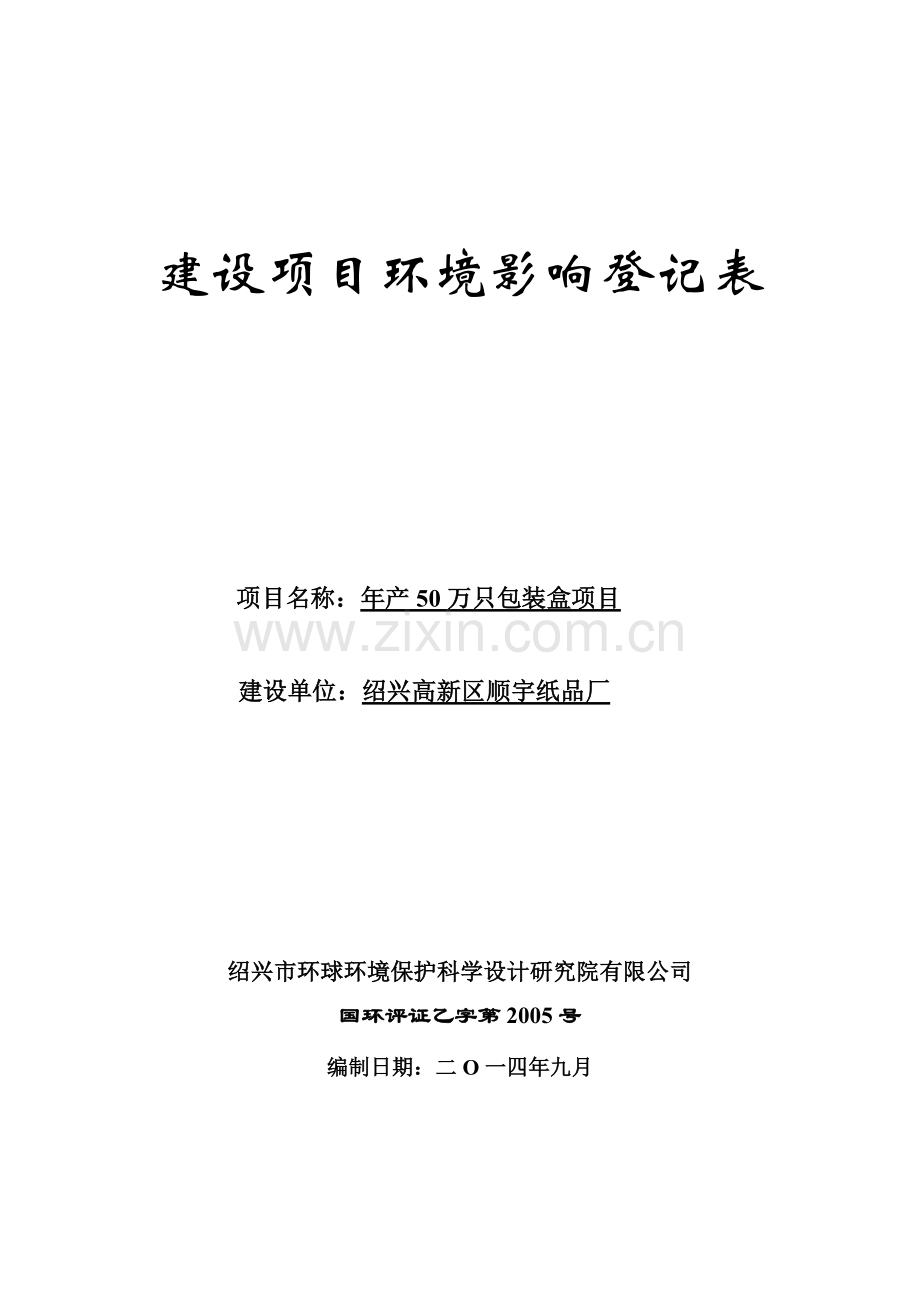 高新区顺宇纸品厂年产50万只包装盒项目立项环境影响评估登记表.doc_第1页