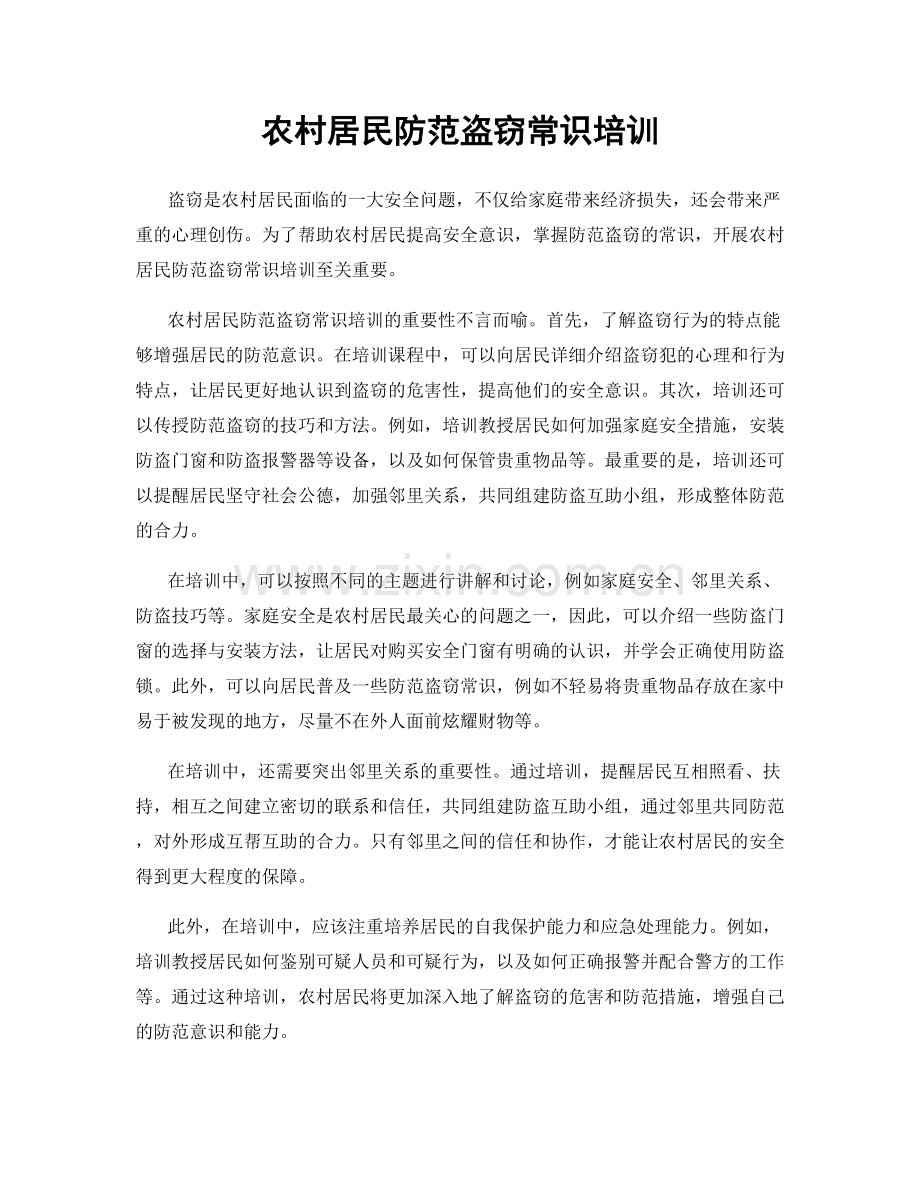 农村居民防范盗窃常识培训.docx_第1页