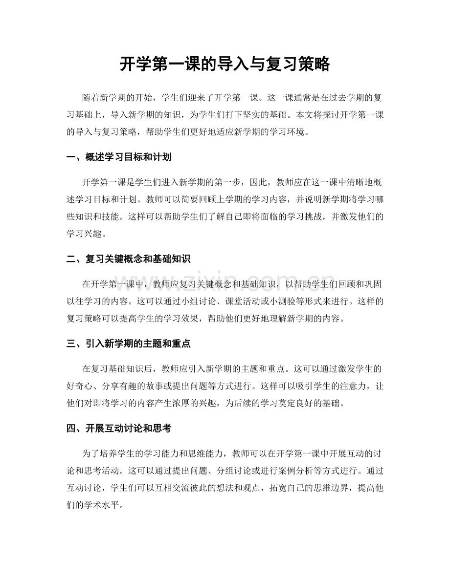 开学第一课的导入与复习策略.docx_第1页