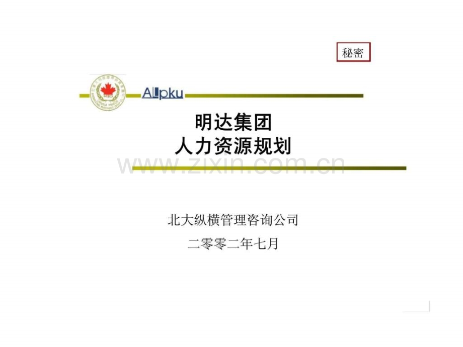 鞍山明达人力资源规划.pptx_第1页