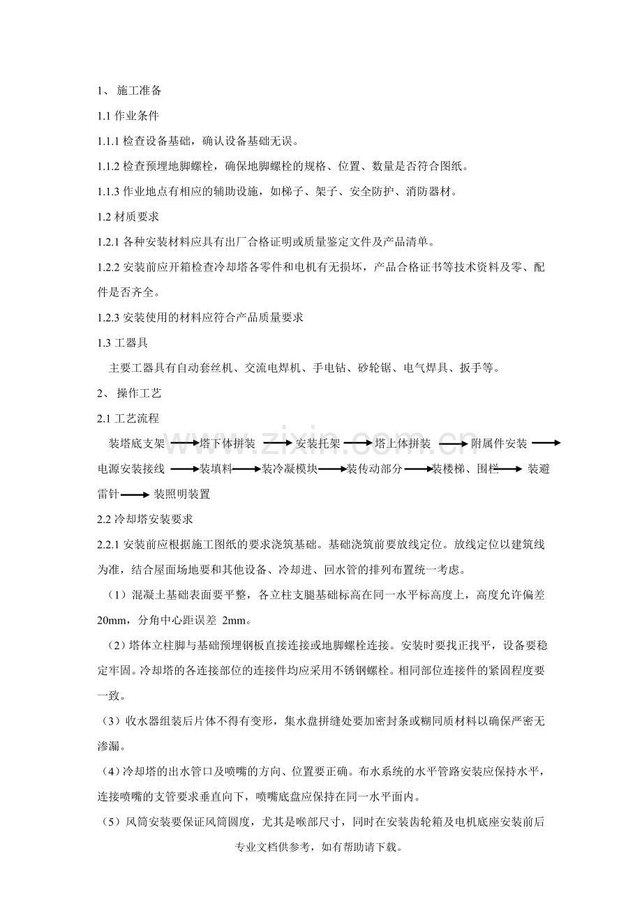 冷却塔-安装技术交底.doc_第1页