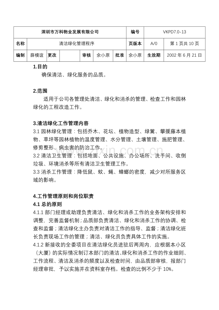 万科物业清洁绿化管理程序.doc_第1页
