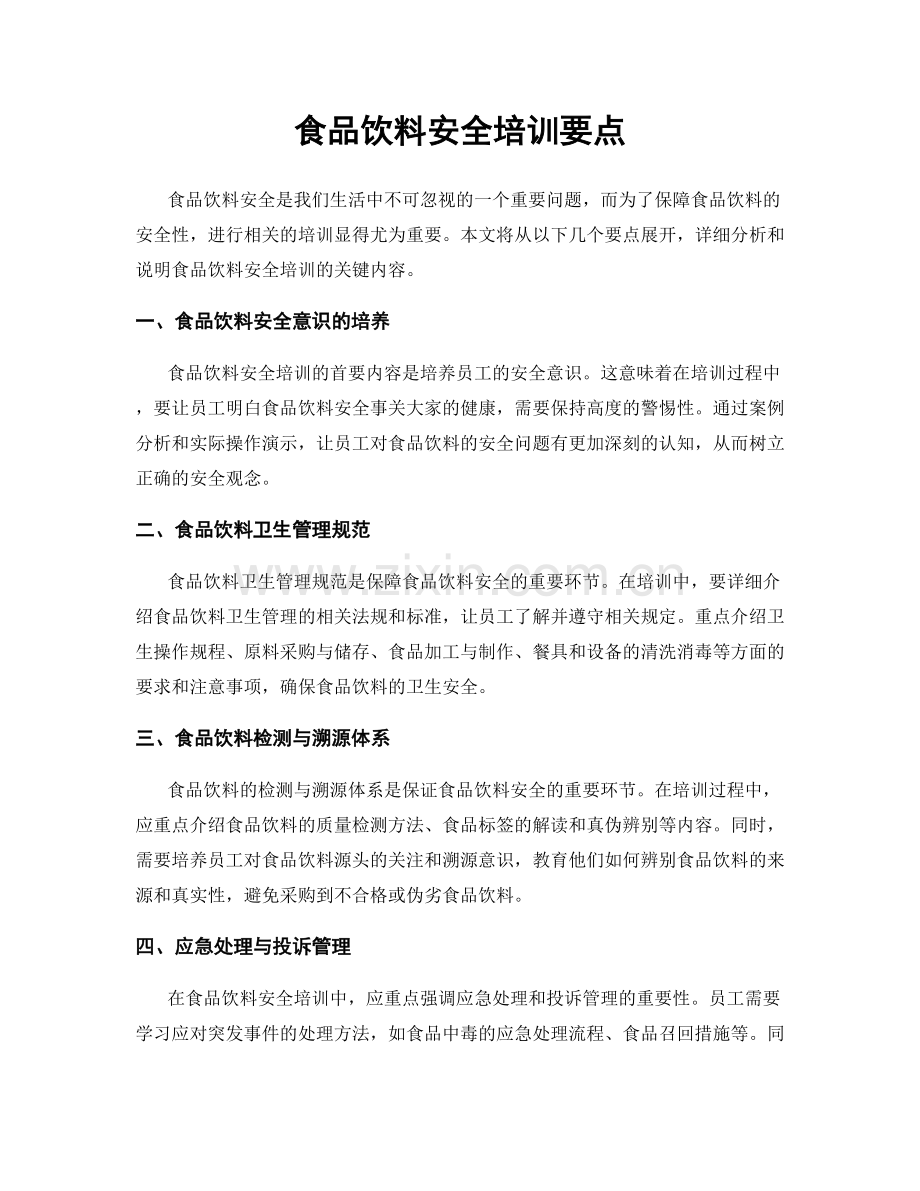 食品饮料安全培训要点.docx_第1页