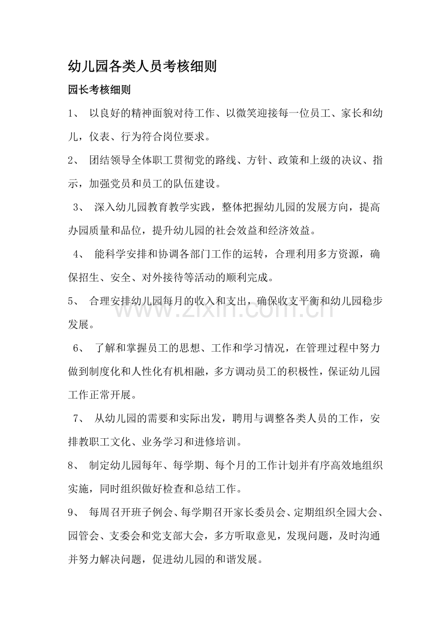 幼儿园各岗位人员考核细则.doc_第1页