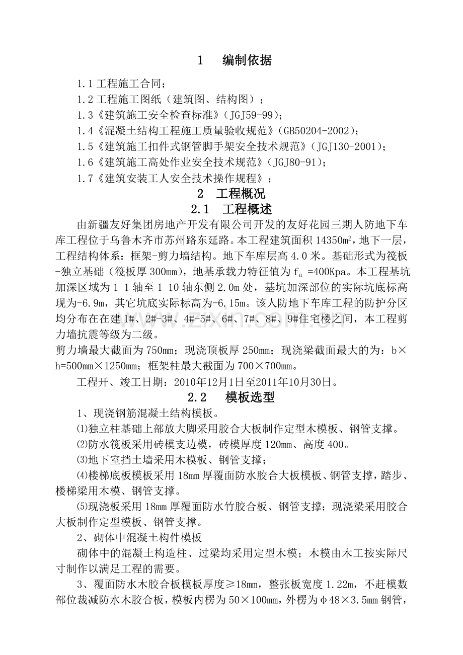 友好三期人防车库模板工程施工方案.doc_第1页