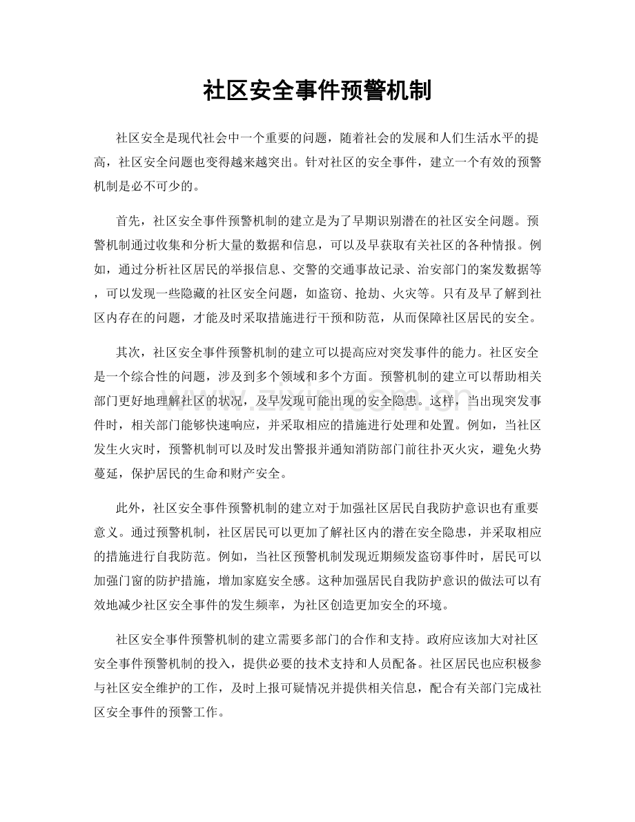 社区安全事件预警机制.docx_第1页