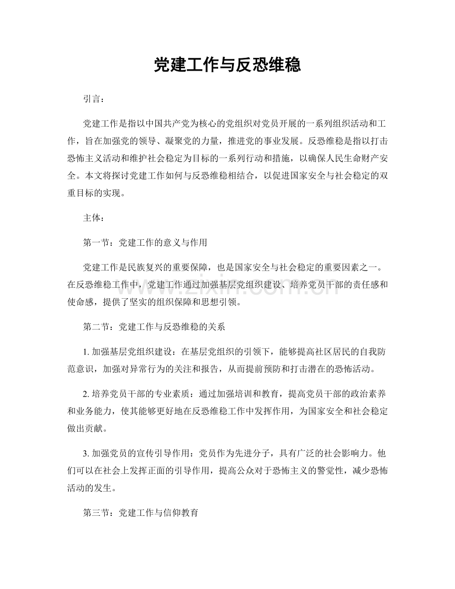 党建工作与反恐维稳.docx_第1页