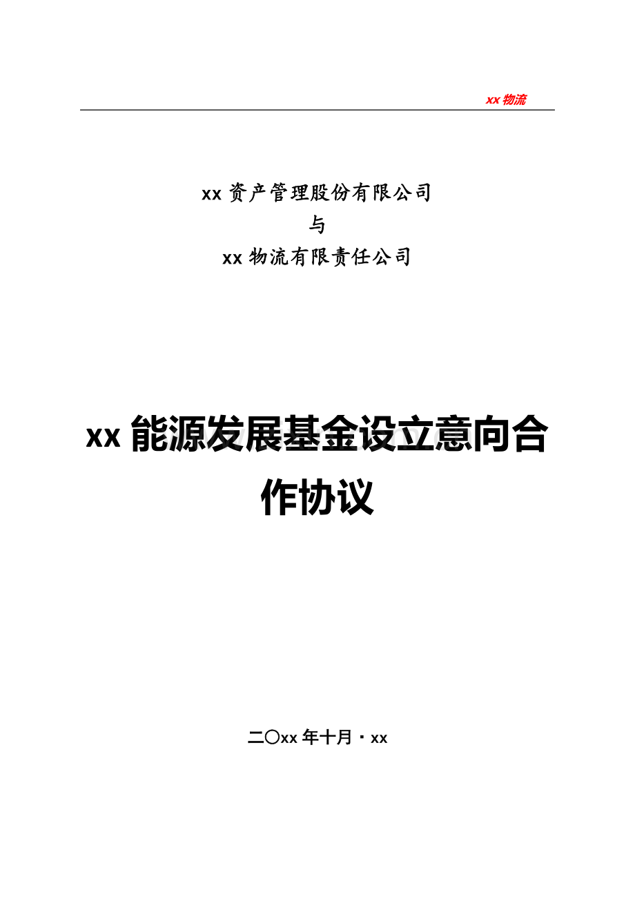 私募基金设立意向合作协议模版.docx_第1页