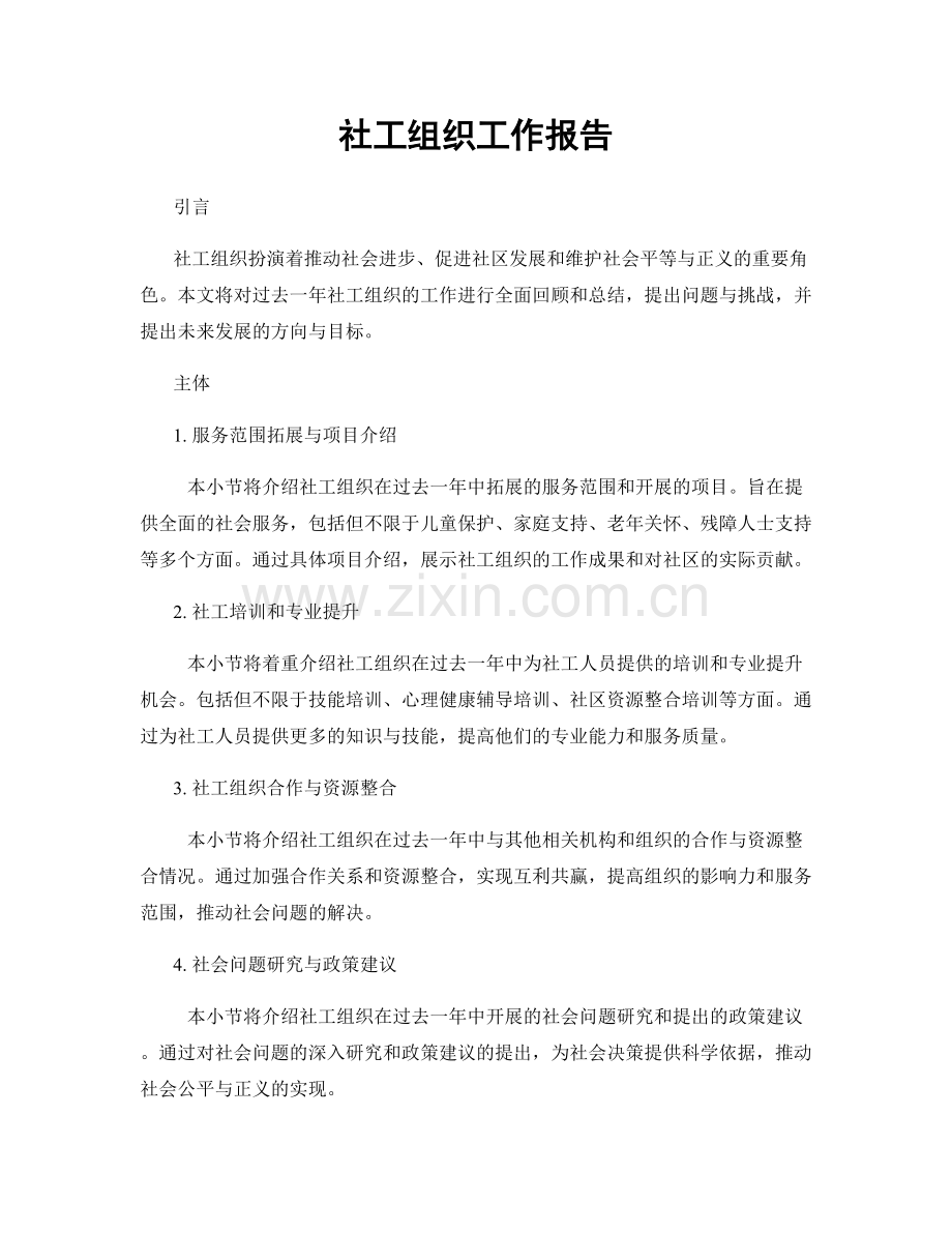 社工组织工作报告.docx_第1页