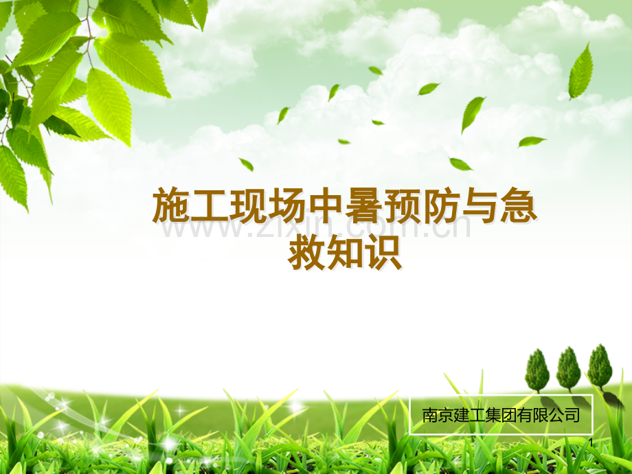 施工现场中暑预防与急救知识PPT课件.ppt_第1页