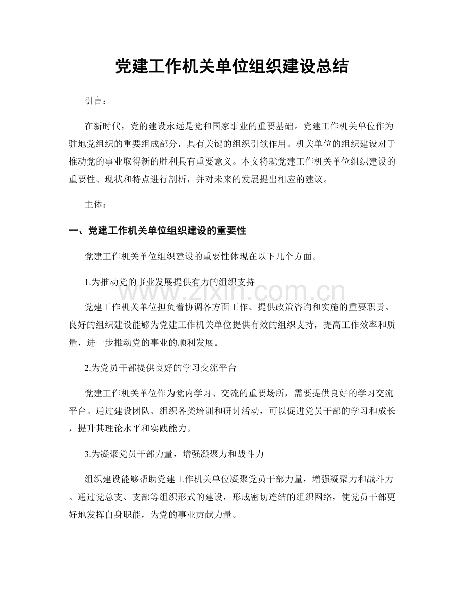 党建工作机关单位组织建设总结.docx_第1页