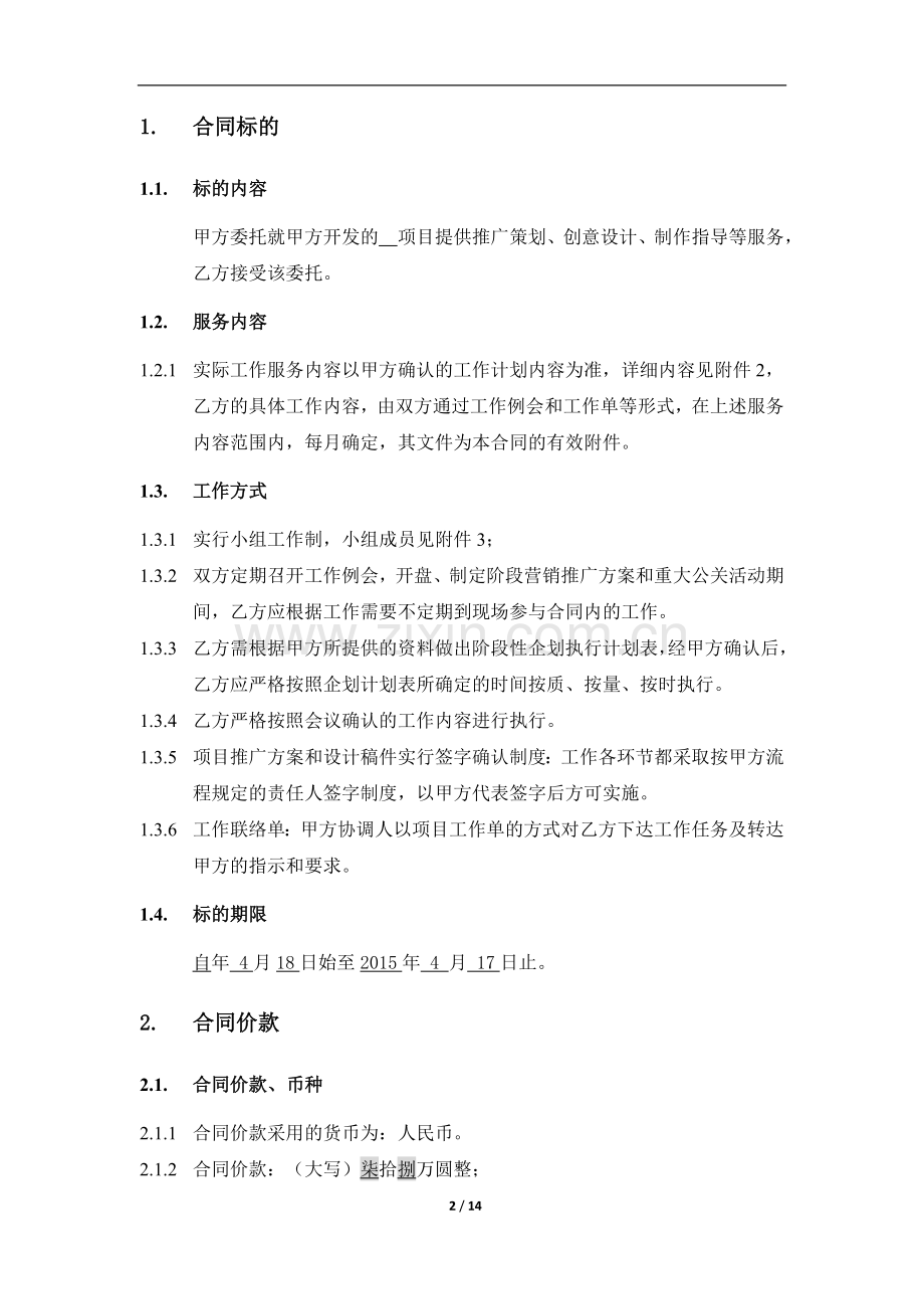 房地产项目销售广告顾问服务合同模版.doc_第2页