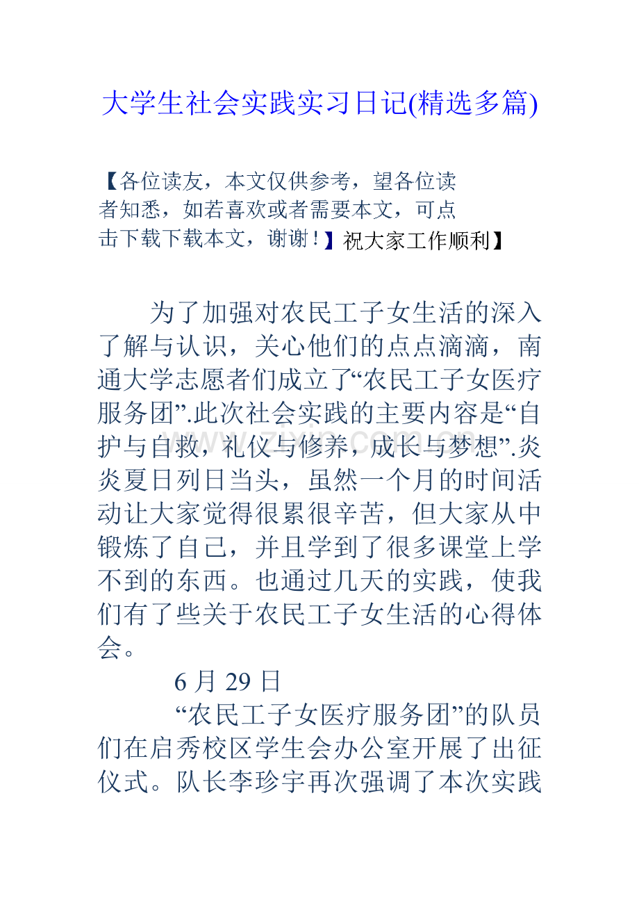 大学生社会实践实习日记多篇.doc_第1页