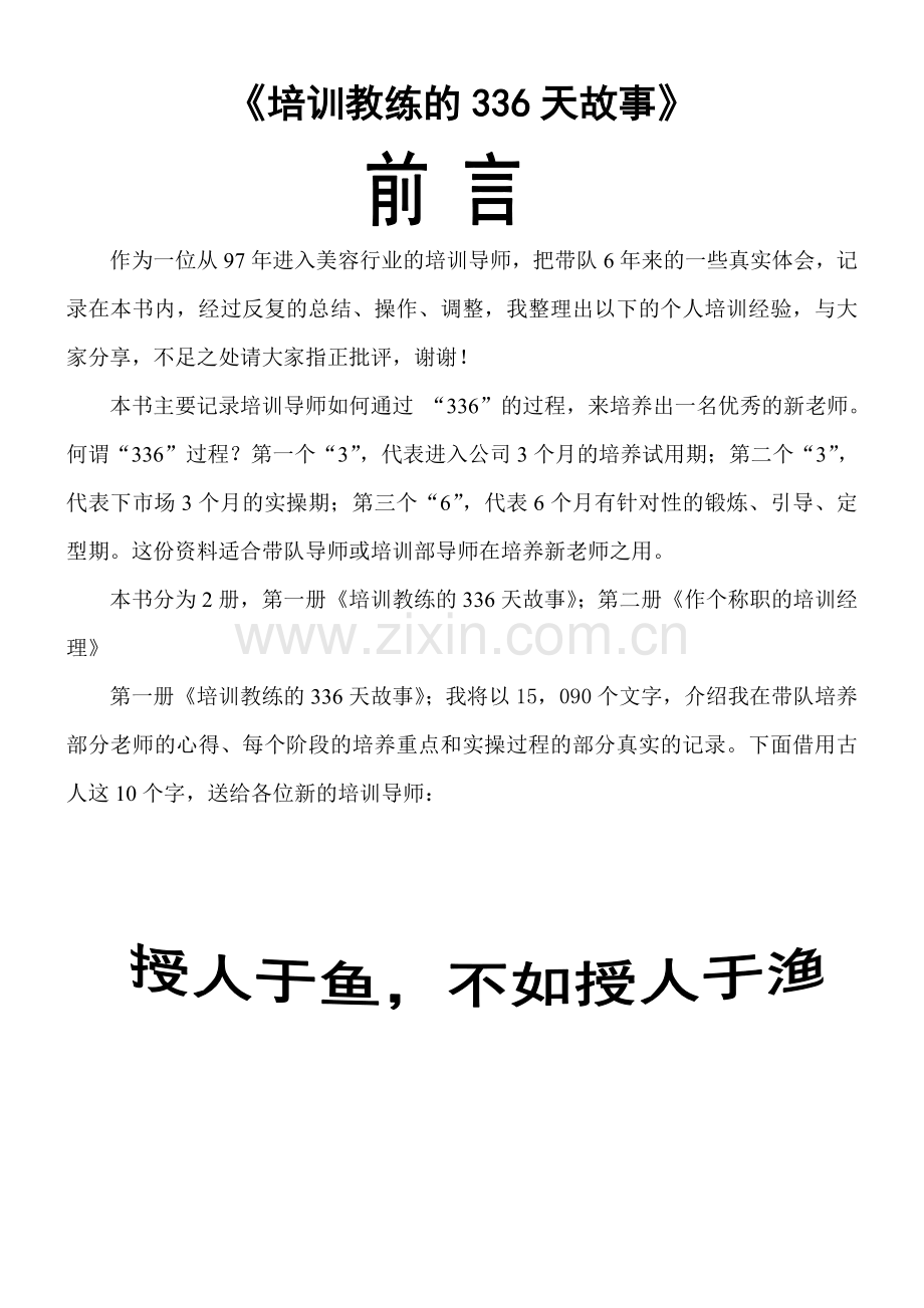 培训教练的336天故事.doc_第1页