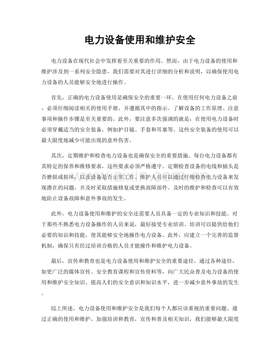 电力设备使用和维护安全.docx_第1页