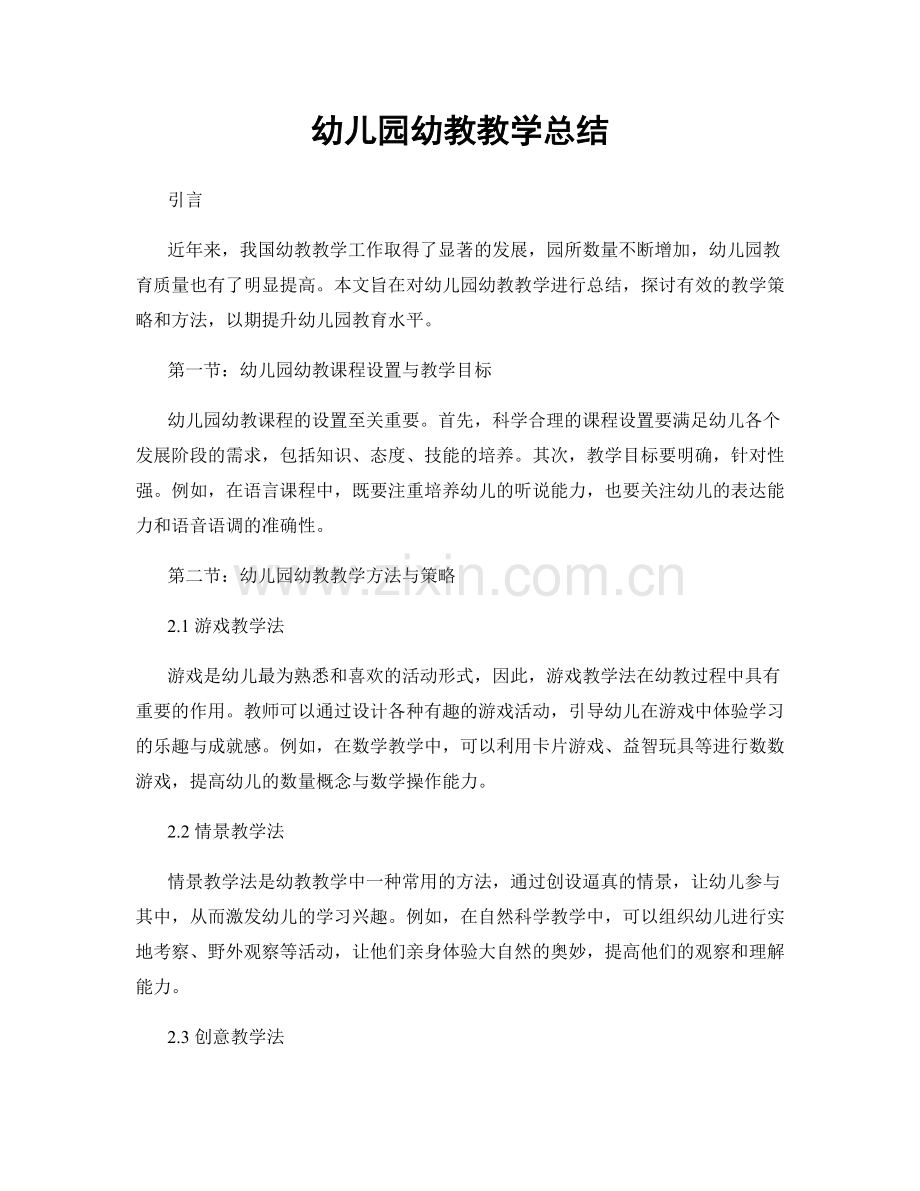 幼儿园幼教教学总结.docx_第1页