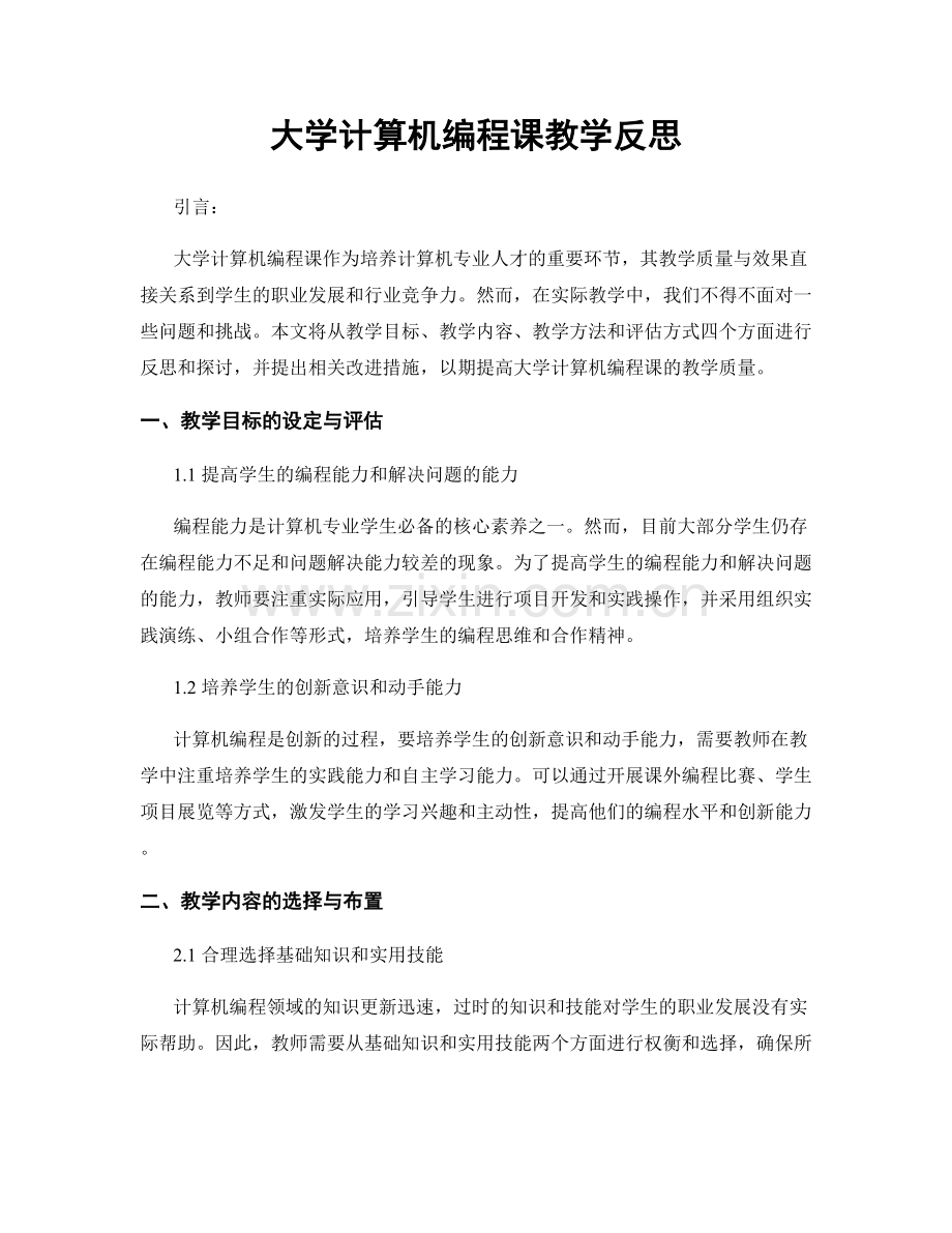 大学计算机编程课教学反思.docx_第1页