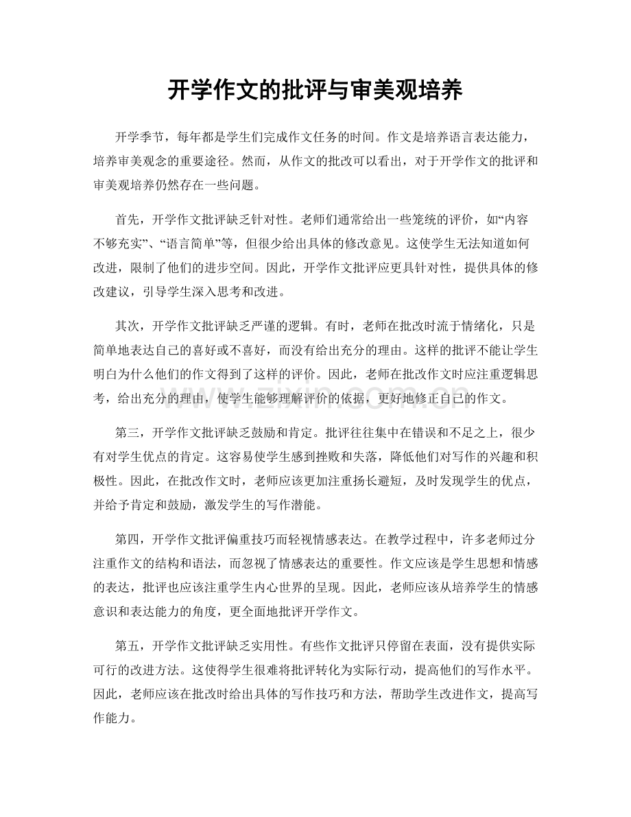 开学作文的批评与审美观培养.docx_第1页
