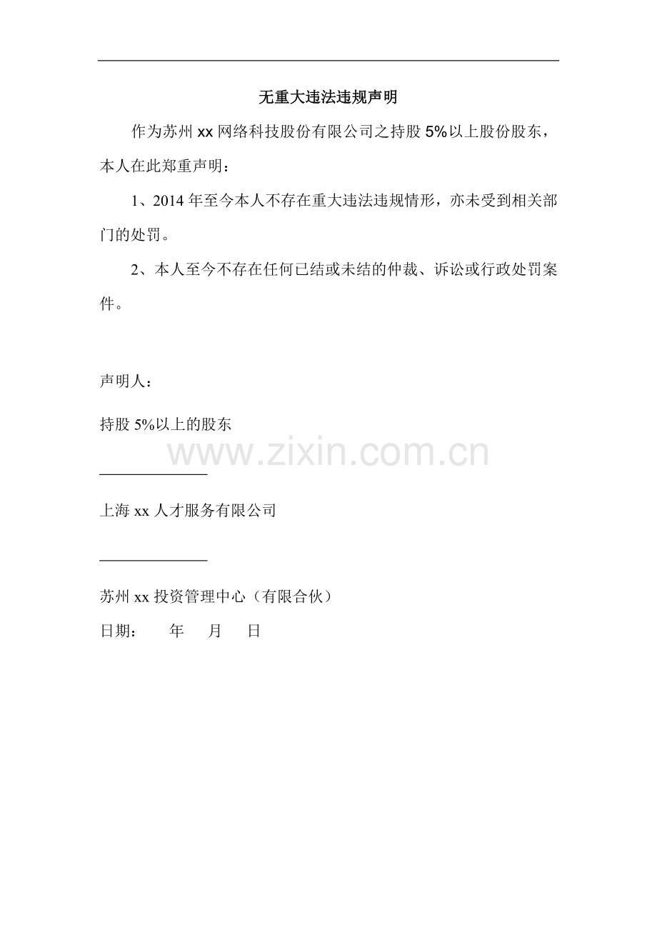 新三板挂牌申报文件模版之不存在重大违法违规及受处罚行为的承诺函(控股股东承诺).doc_第1页
