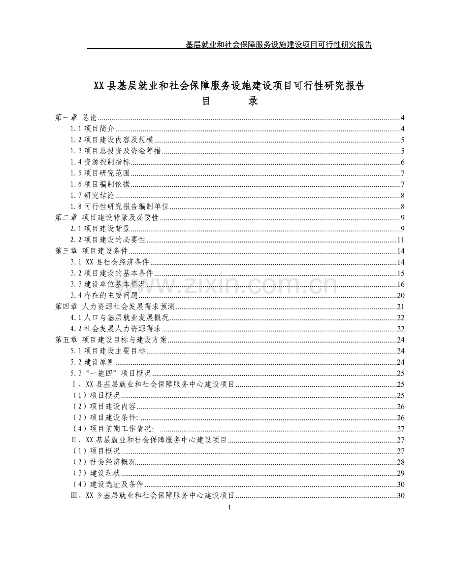 基层就业和社会保障服务设施项目申请建设可行性研究报告.doc_第1页
