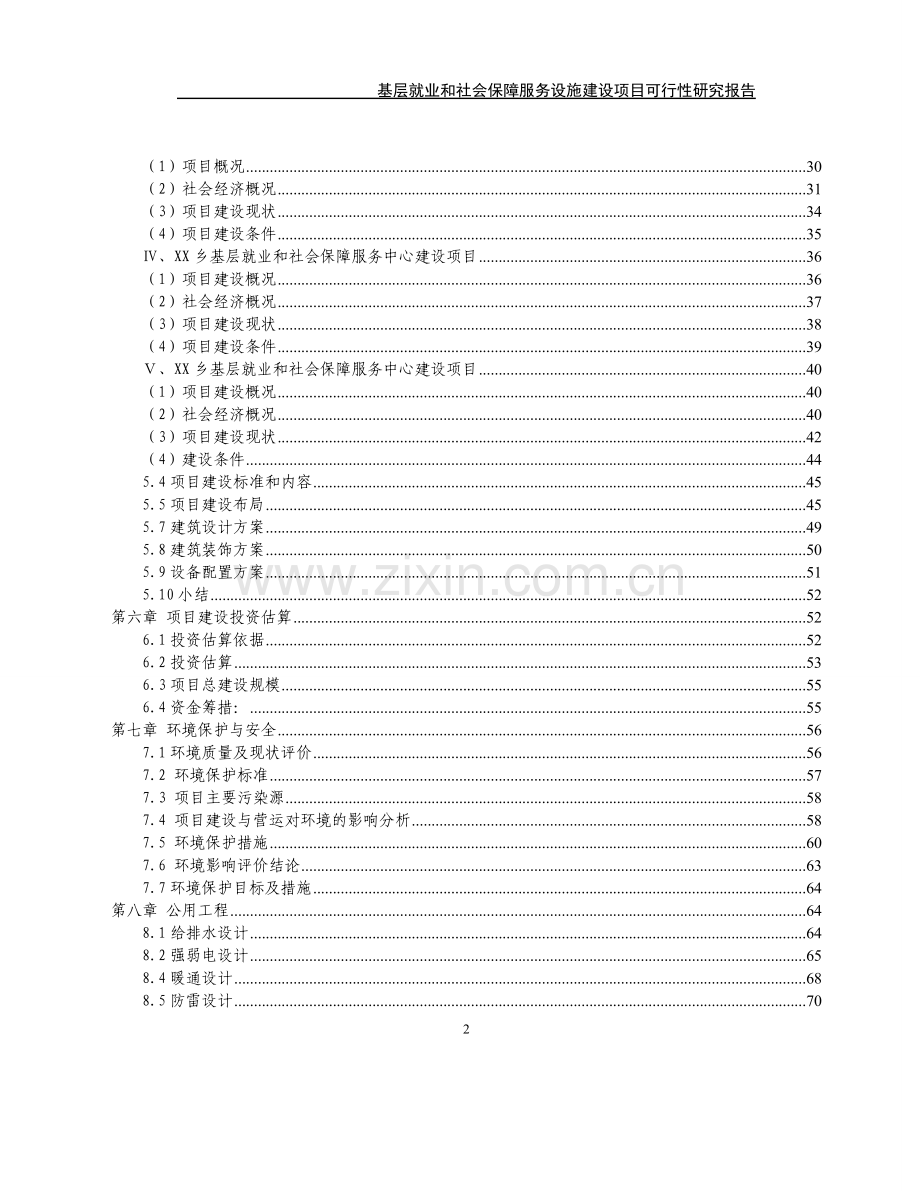 基层就业和社会保障服务设施项目申请建设可行性研究报告.doc_第2页