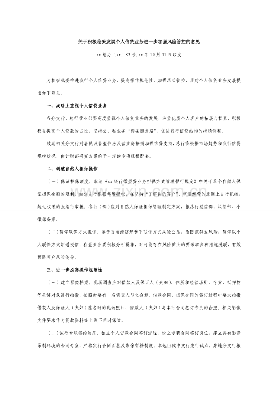 银行关于积极稳妥发展个人信贷业务进一步加强风险管控的意见模版.doc_第1页