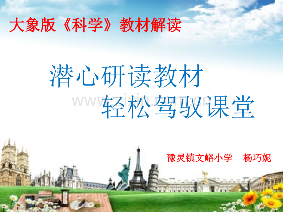 大象版科学教材解读.ppt_第1页