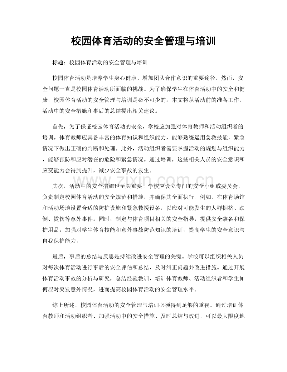 校园体育活动的安全管理与培训.docx_第1页
