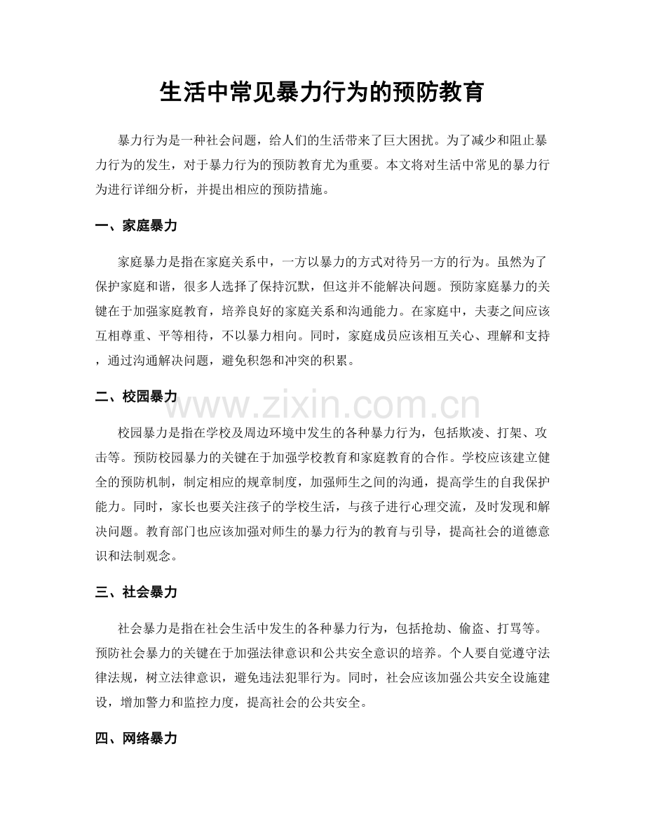 生活中常见暴力行为的预防教育.docx_第1页