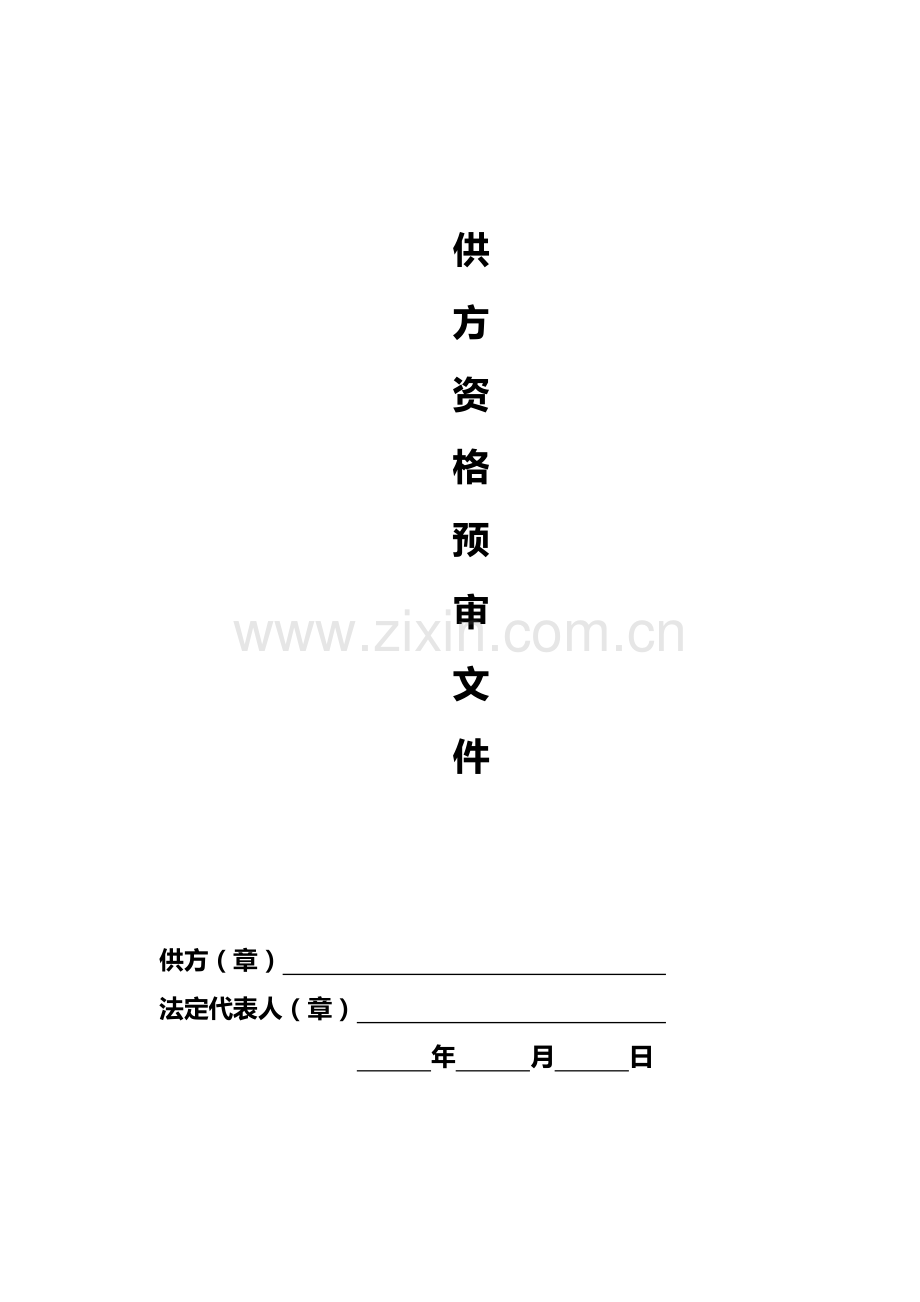 房地产建设项目工程类供方资格预审文件.doc_第1页