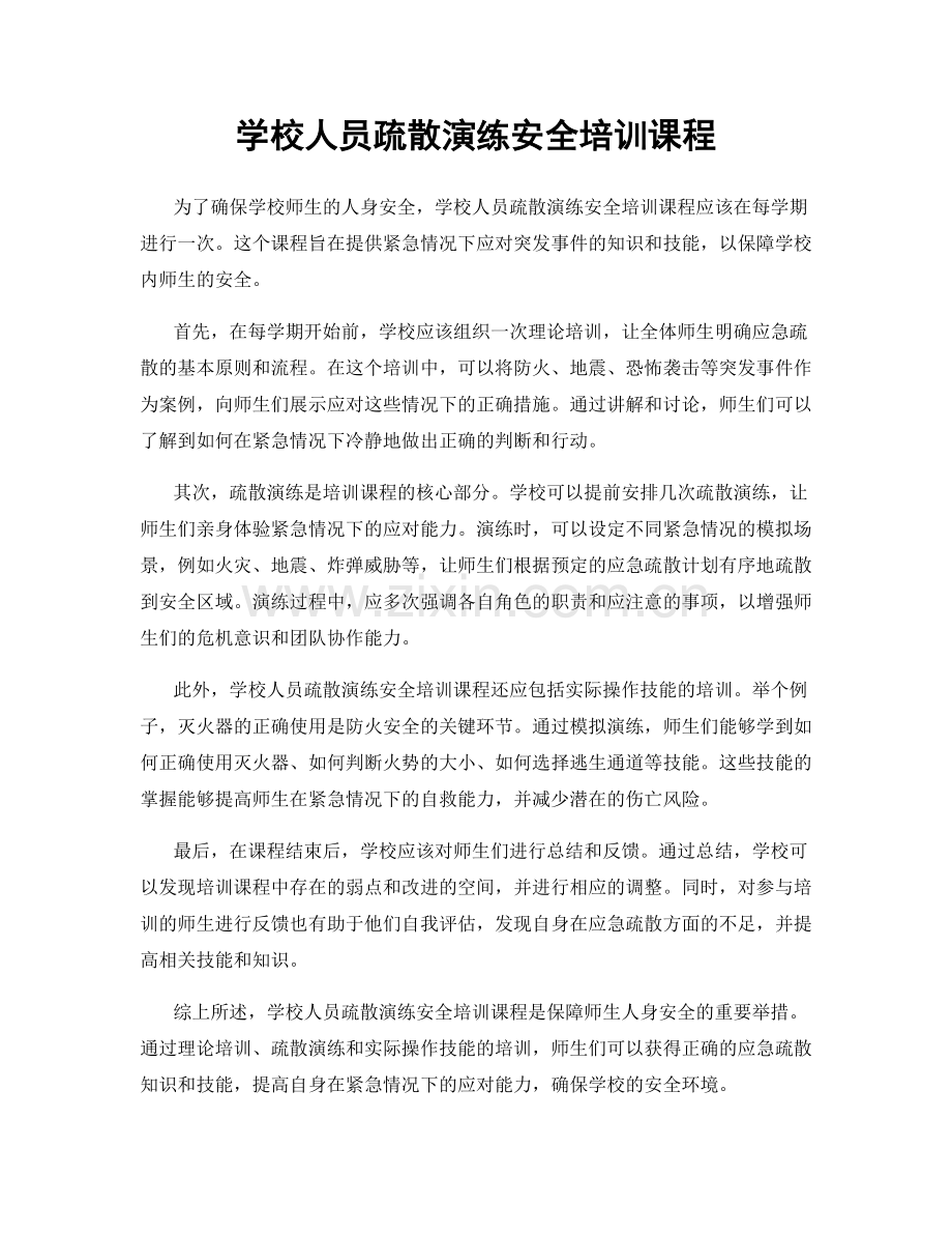 学校人员疏散演练安全培训课程.docx_第1页