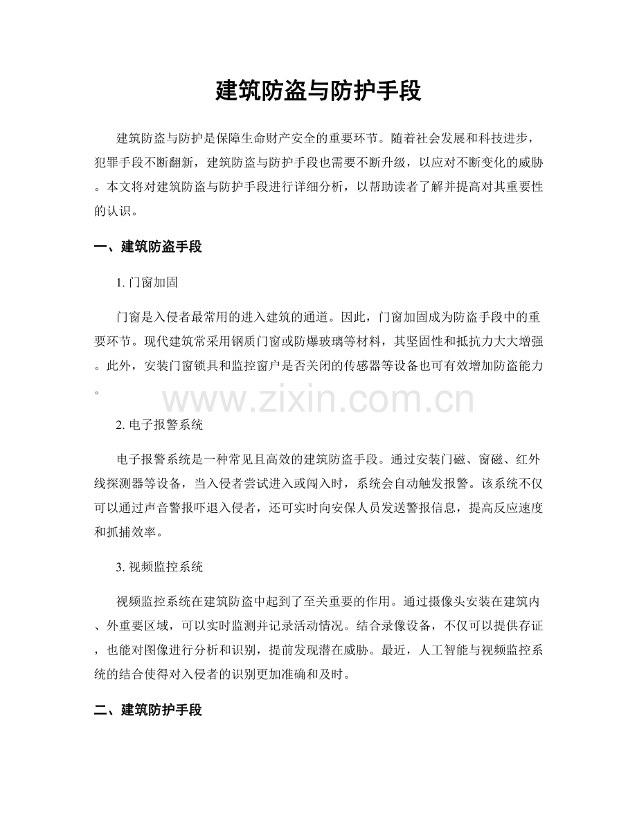 建筑防盗与防护手段.docx_第1页