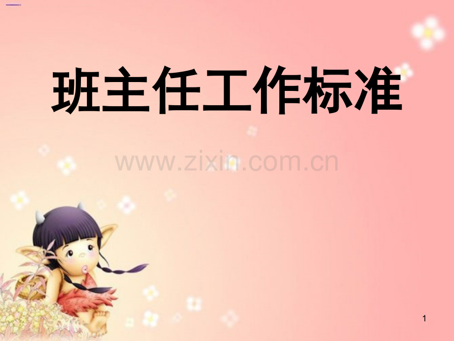 班主任工作标准(课堂PPT).ppt_第1页