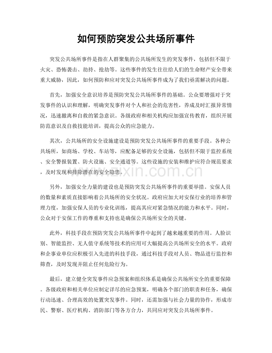 如何预防突发公共场所事件.docx_第1页