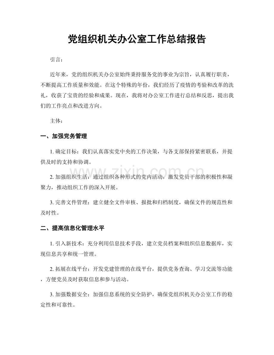 党组织机关办公室工作总结报告.docx_第1页