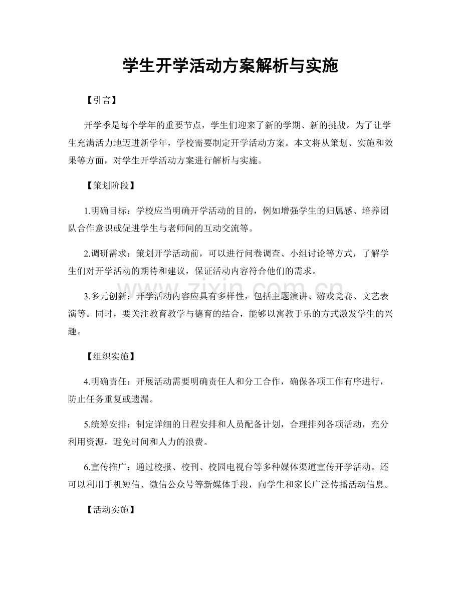 学生开学活动方案解析与实施.docx_第1页