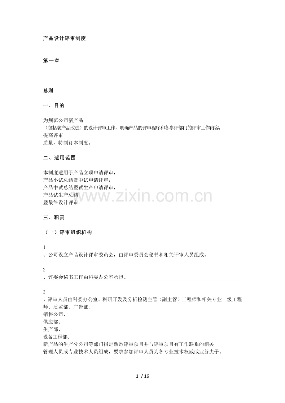 产品设计评审制度.docx_第1页