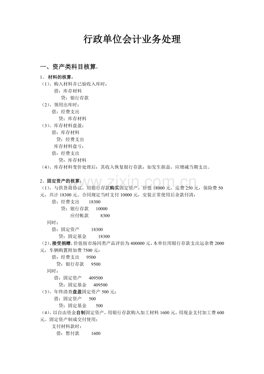 行政单位会计业务处理.doc_第1页