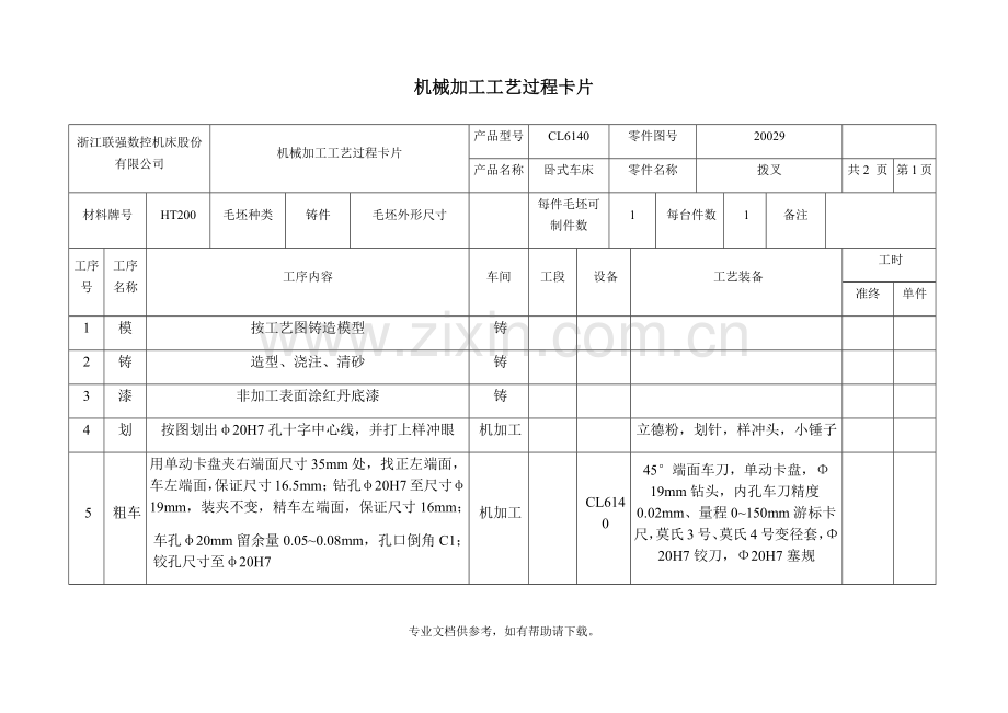机械加工工艺过程及工序卡片.doc_第1页