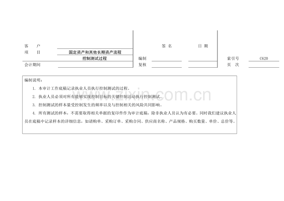 审计工作底稿之控审计工作底稿之制测试过程-固定资产和其他长期资产流程.doc_第1页