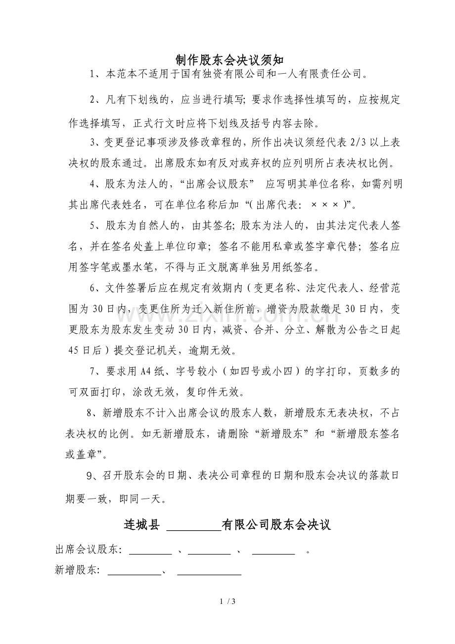 有限公司股东会决议(股东变更).doc_第1页