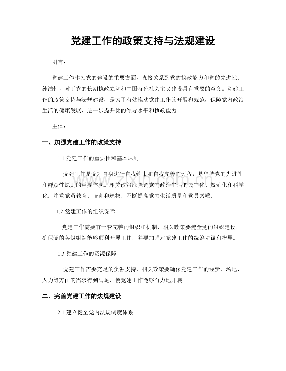 党建工作的政策支持与法规建设.docx_第1页