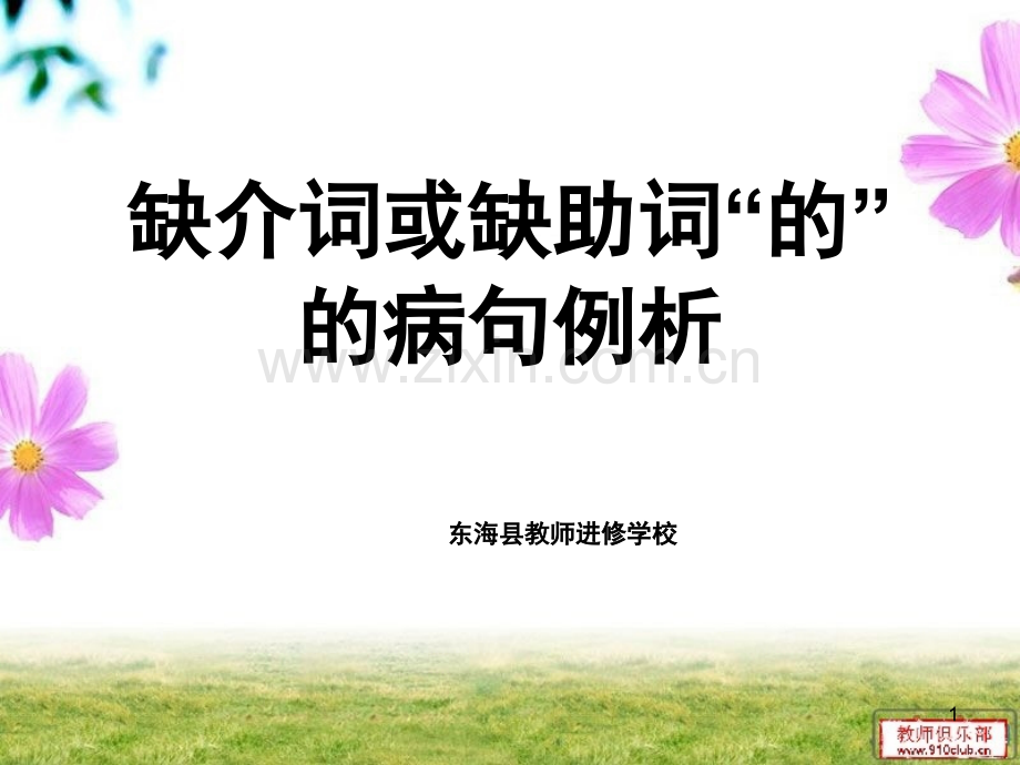 缺介词或的的病句例析(课堂PPT).ppt_第1页