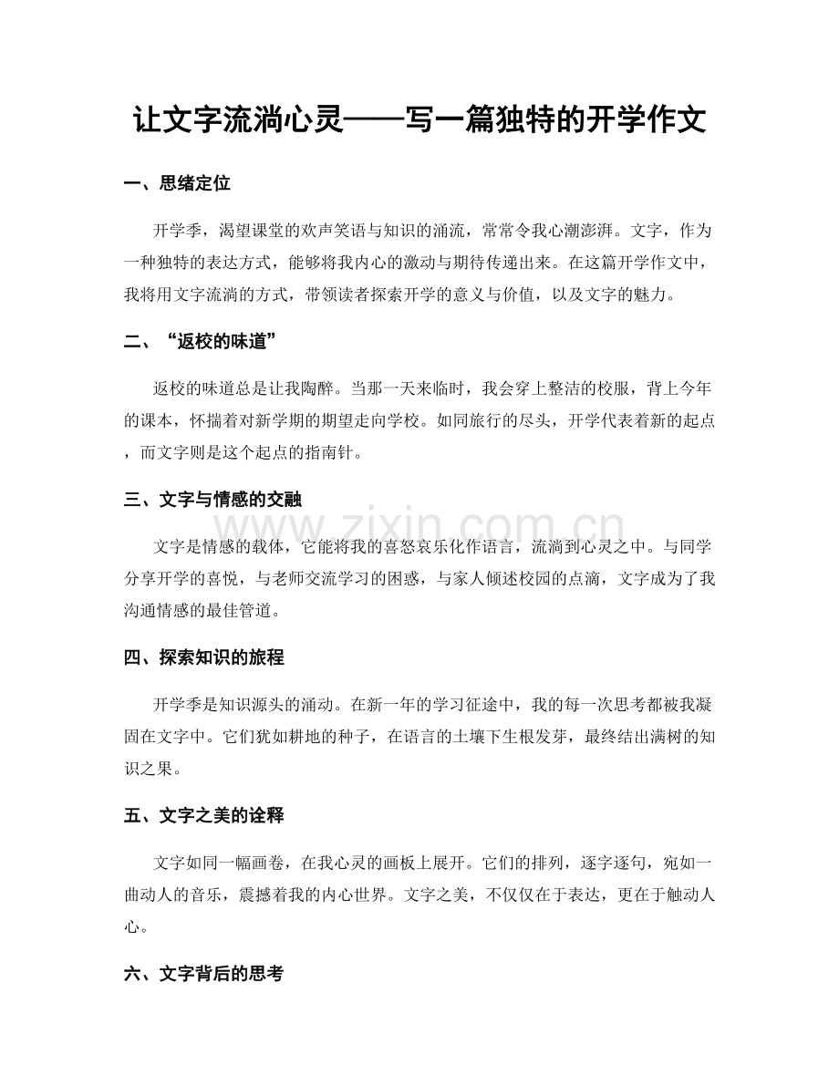 让文字流淌心灵——写一篇独特的开学作文.docx_第1页