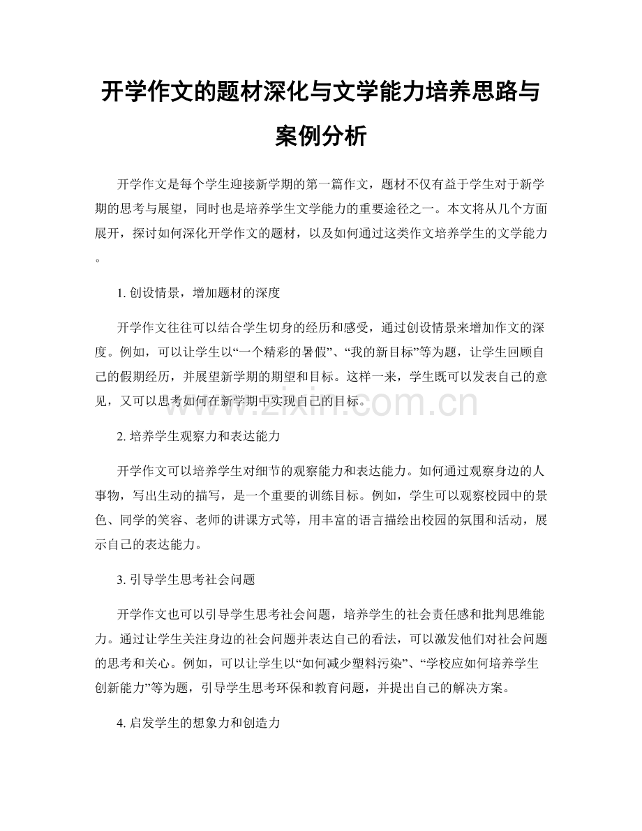 开学作文的题材深化与文学能力培养思路与案例分析.docx_第1页