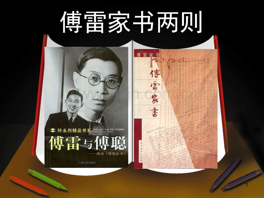 傅雷家书优秀(课堂PPT).ppt_第1页