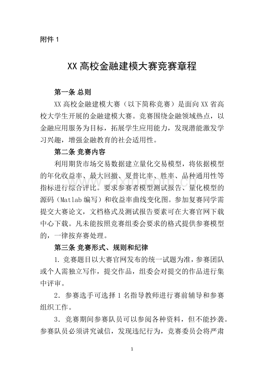 高校金融建模大赛竞赛章程.docx_第1页